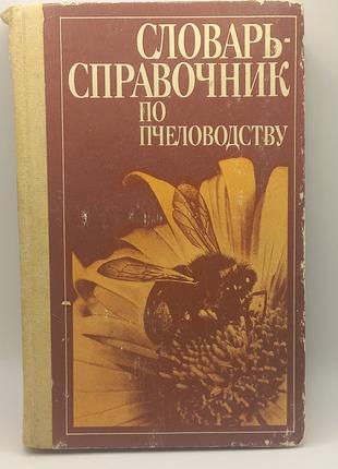 Словник-довідник по бджільництву" під редакцією Черкасової А.І...
