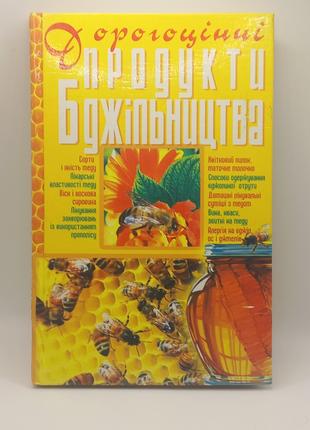 Дорогоцiннi продукти бджiльництва 2006 б/у