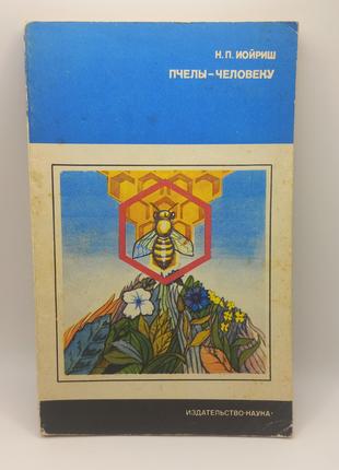 Бджоли - Людині" Іойріш Н.П. 1974