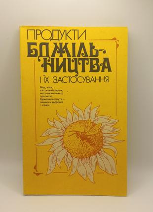 Продукти бджільництва і їхнє застосування" Стегній 1993 б/у