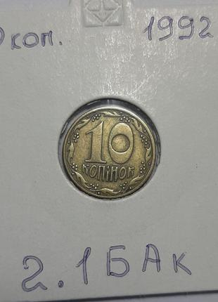 Монета Украина 10 копеек, 1992 года, штамп 2.1БАк