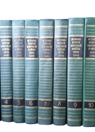 Книги Історія Другої Світової війни 1939-1942 12 томів 1974 СРСР