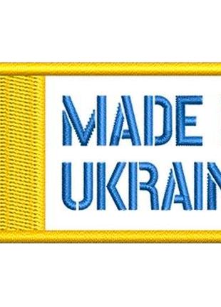 Шеврон Флаг сделано в Украине "made in Ukraine" Шевроны на зак...