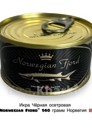 Икра Чёрная Осетровая "Norwegian Fiord" Норвегия 140 грамм