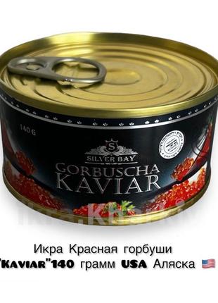 Ікра Червона горбуші USA Аляска "Kaviar" 140 грам (ключ)
