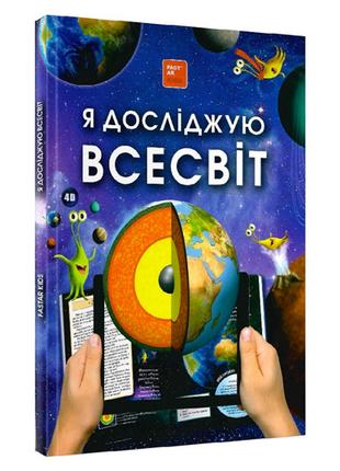 4D Книга про космос "Всесвiт" з доповненою реальністю
