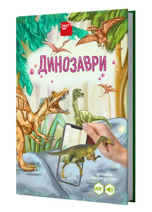 4D Книга Динозаври оживає за допомогою доповненої реальності