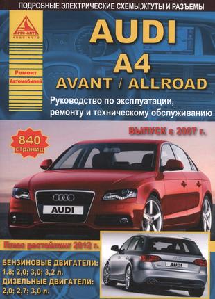 Audi A4 / Avant / Allroad с 2007 г. Руководство по ремонту Книга
