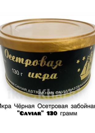 Икра Чёрная Осетровая забойная "Caviar" 130 грамм (ключ+крышка)