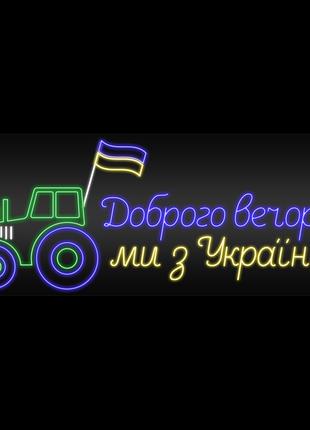 Неонова вивіска Доброго вечора мі з Україні (трактор) (1010х400)