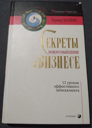 Секреты нового мышления в бизнесе. 12 уроков эффективного менеджм