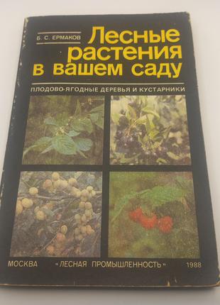 Єрмаков "Лісові рослини у вашому саду" 1988