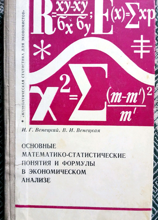 Осн. математико-статистические понятия и формулы в экон. анализе