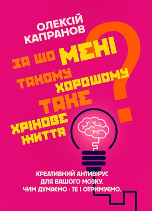 За що мені такому хорошому таке хрінове життя? Креативний анти...