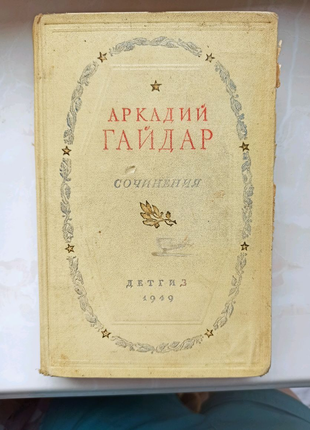 Книга Аркадий Гайдар сочинения