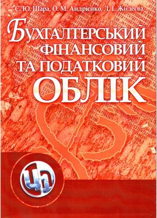 Бухгалтерський фінансовий та податковий облік