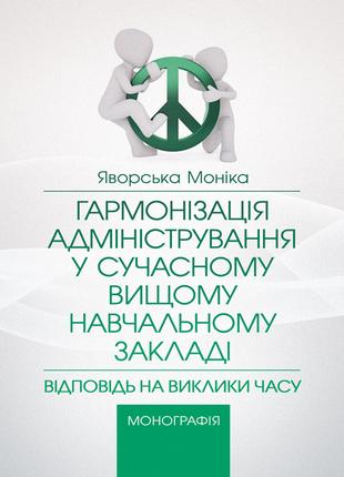 Гармонізація адміністрування у сучасному вищому навчальному за...