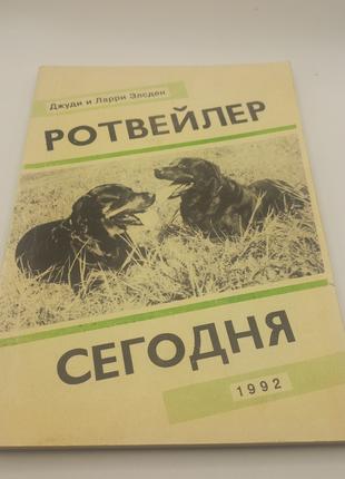 Элсден Дж., Элсден Л. Ротвейлер сьогодні (б/у).