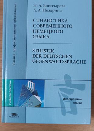 Книга: Стилистика современного немецкого языка = Stilistik der...