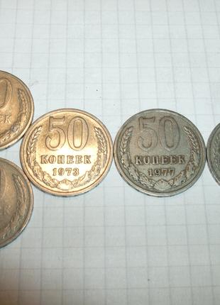 50 копеек СССР(5шт.)