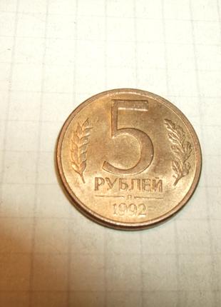Продам 5 рублей(1992)