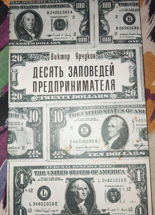 Виктор урчукин, десять заповедей предпринимателя