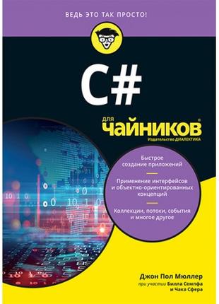 C# для чайников