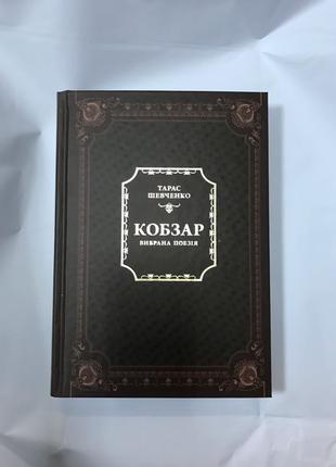 Тарас Шевченко Кобзар Вибрана поезія