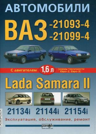 ВАЗ 21093, 21099, 2113, 2114, 2115. Руководство по ремонту Книга