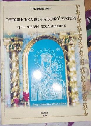 Т.безрукова, озерянська ікона божої матері