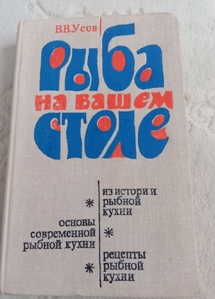 Книга. Рыба на вашем столе. 1979 год