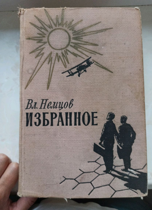 Книга Немцов Избранное (Счастливая звезда / Альтаир)