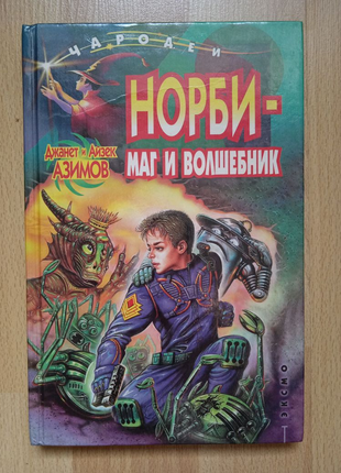 Детские книги фантастика Азимов Норби