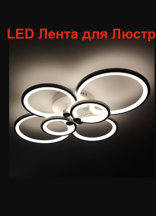 Світлодіодна led стрічка для люстр - світильників