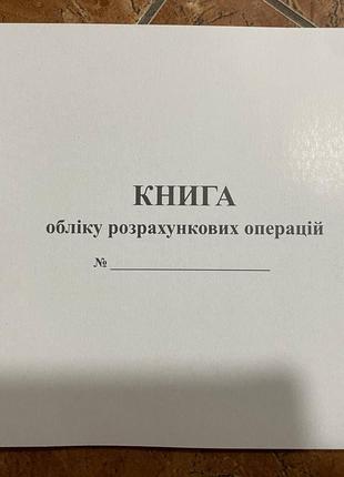 Книга обліку розрахункових операцій КОРО з пломбою та голограм...