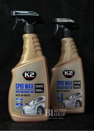 Поліроль вісковий для кузова K2 Spid Wax "на мокро" безбарвний 75