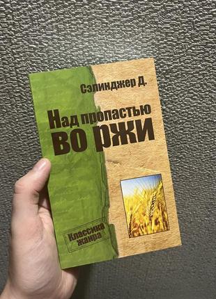 Новая книга сенджер над порвой в ржи