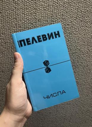 Новая книга пелин числа