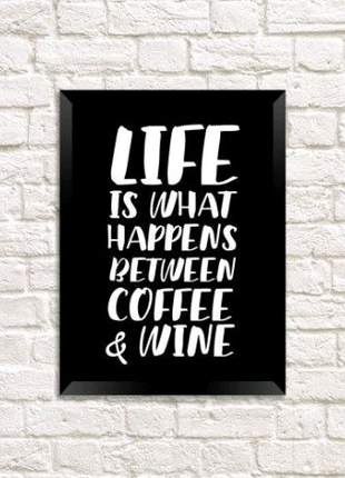 Постер в рамці, Життя - це те, що відбувається між кавою і вином.