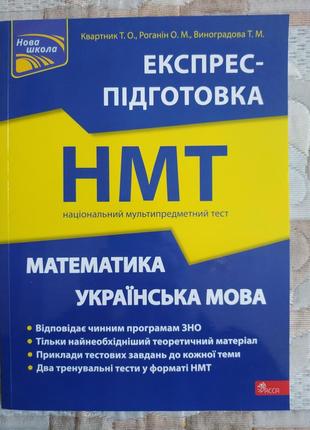 Экспресс-подготовка к нмм, математика / украинский язык