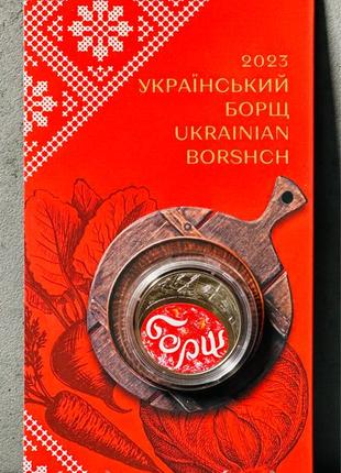 Монета-Український борщ у сувенірній упаковці.