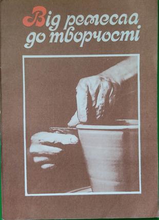 Від ремесла до творчості Збірник Легенький Ю.Г книга б/у