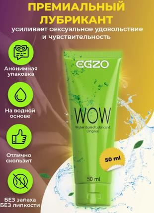 ЛЮБРИКАНТ "EGZO WOW" классический 50 мл