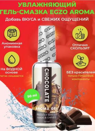 Оральный гель-лубрикант EGZO AROMA GEL - Chocolate, 50 мл