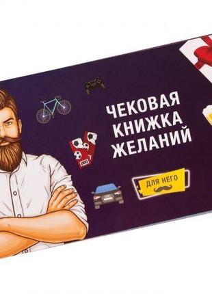 Чековая Книжка Желаний: Для Него Fun Games