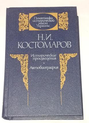 Н. Костомаров - Исторические произведения. Автобиография. 1989 го