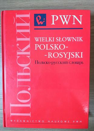 Книга Великий польсько-російський словник