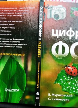 Секреты цифрового фото.  — СПб.: Питер, 2005. — 144 с: ил. . Мур