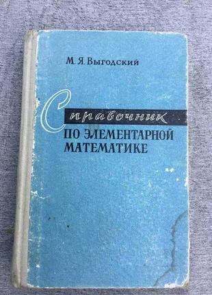 1965 г. Справочник по элементарной математике - Выгодский М.Я.