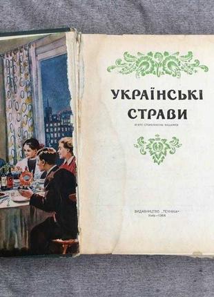 1964 р. Велика книга рецептів "українські страви"